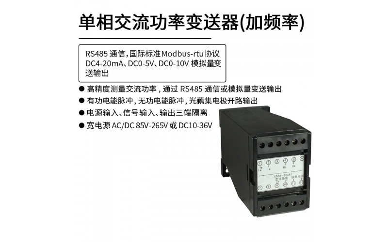 单相交流功率变送器（加频率）  RS485 Modbus-rtu通信